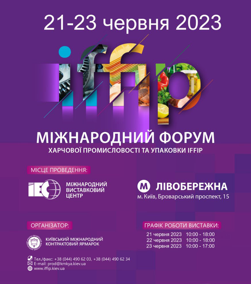 Запрошуємо на міжнародний форум харчової промисловості та упаковки IFFIP, який відбудеться 21-23 червня 2023 року